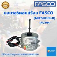 ราคา มอเตอร์คอยล์ร้อน มอเตอร์ Fasco MM สำหรับแอร์มิตซู Mitsubishi 9000 13000BTU (24799909681)
