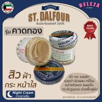 ราคา St Dalfour ครีมคูเวต รุ่นคาดทอง ของแท้100 (10514280032)
