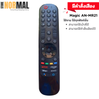 ราคา รีโมททีวี LG แอลจี รหัส AN MR21 สำหรับ LED Smart TV รุ่น ซีรียส์ UN UM NANO และ SMART TV ปี 2017 2021 (24070261669)