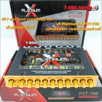 ราคา ขาย ปรีโมรุ่นท๊อป 7แบน PLATINUM PXT 766 ท้ายทิฟฟานี โมแท้เปลี่ยนอะไหล่ เกรดดี ปรีโม ปรีแยกซับอิสระ ปรี7แบน ปรีเสียงดี ปรับได้หลากหลาย เสียงใา (15328715979)