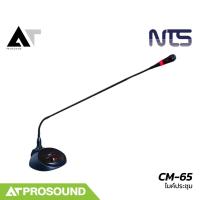 ราคา NTS CM 65 ไมค์ประชุมตั้งโต๊ะ แบบคอนเดนเซอร์ ก้านไมค์คออ่อนยาว 65 เซนติเมตร AT Prosound (24723124228)