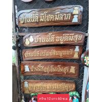 ราคา ป้ายมงคล อยู่แล้วรวยร้านนี้ดียิ่งขายยิ่งรวยบ้านนี้ดีมั่งมีศรีสุขบ้านนี้ดีมีโชดมีลาภ ไม้สักเป็นฟร้อมธรรมชาติ ขนาดโดยประมาณ ก ย12 60ช ม (7785258633)