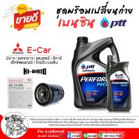 ราคา ชุดเปลี่ยนถ่ายน้ำมันเครื่อง เบนซิน PTT NGV LPG 10W 40 กรองเครื่อง มิราจ อีคาร์ ยี่ห้อ HI BRID 1 ลูก กดเลือก ปริมาณ 4 ลิตร 4 1 ลิตร (23970927769)
