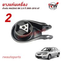 ราคา ยางแท่นเครื่อง แท่นเกียร์ มาสด้า MAZDA3 BK ปี 2005 2010 2 0 AT (21138139033)
