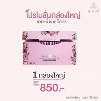 ราคา ชาริชชี่ ชาเขียวลิ้นจี่กุหลาบ ดีท็อกซ์ ช่วยขับถ่าย ออแกนิค (9604842908)