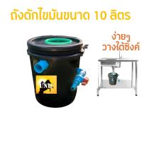 ราคา ใหม่ ถังดักไขมัน ถังจับไขมัน ถังบ่อดักไขมัน ถังจับไขมัน รุ่นวางใต้ซิ้งค์ ขนาด 10 ลิตร (14776064577)