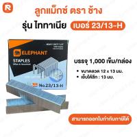 ราคา ลูกแม็ก ตราช้าง ไททาเนีย ลวดเย็บกระดาษ เจาะลึก เย็บหนา เบอร์ T 10 เบอร์ T 13 เบอร์ 23 ตราช้าง Elephant TITANIA ยกกล่อง (25154255947)