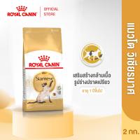ราคา Royal Canin Siamese โรยัล คานิน อาหารเม็ดแมวโต พันธุ์วิเชียรมาศ อายุ 12 เดือนขึ้นไป 2kg Dry Cat Food (378219544)