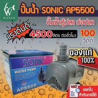 ราคา ปั๊มน้ำ SONIC AP 5500 กำลังปั๊ม 4500 ลิตร ชั่วโมง ปั้มน้ำ ทำน้ำพุ ทำน้ำตก ระบบกรอง (7255192415)