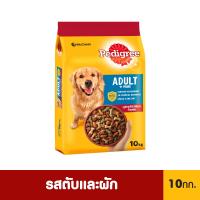 ราคา Pedigree เพดดิกรี อาหารสุนัขชนิดเม็ด รสตับและผัก 10 กก.