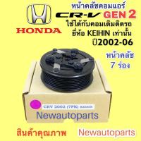 ราคา คลัชคอมแอร์ HONDA CRV G2 ปี2002 06 คอม KEIHIN หน้าคลัช คอมแอร์ HONDA CRV ไฟท้ายยาว คลัชแอร์ 7 ร่อง คุณภาพเกรด A (14909607600)