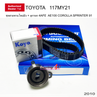 ราคา ชุดสายพานราวลิ้น TOYOTA AE100 AE111ไฮท๊อค Soluna AL50 4AFE 5AFE 1 6 ลูกรอกสายพาน JTEKT KOYO 255728 117MY สายพาน Mitsuboshi 117MY21 (8023914803)