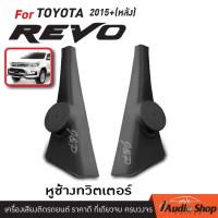 ราคา หูช้าง หูช้างทวิตเตอร์ TOYOTA REVO สำหรับประตูหลัง ของรถ4ประตู (113769948)