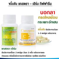 ราคา กิฟฟารีน กดไหลย้อน ขับลม ขับลมในกระเพาะ แกสตรา เฮิร์บ เคอร์คิวมา ซี อี GASTRA HERB Curcuma C E Giffarine (21314662072)