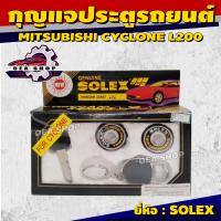 ราคา SOLEX ชุดกุญแจประตูรถ กุญแจประตูรถยนต์ MITSUBISHI CYCLONE L200 มิตซูบิชิ ไซโคลน ยี่ห้อ SOLEX 2 ตัว ชุด (23605530184)