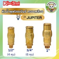 ราคา หัวน้ำพุ ฟองเบียร์ ทองเหลือง ขนาด 1 2 4 หุน 3 4 6 หุน และ 1 นิ้ว รุ่น Jupiter ยี่ห้อ King Star โดยผู้ผลิต และจัดจำหน่าย (21049948146)