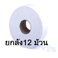 ราคา ยกลัง BJC Hygienist กระดาษทิชชู่ม้วนใหญ่ กระดาษชำระม้วนใหญ่ ทิชชู่ม้วนใหญ่ 12 ม้วน หนา 1 ชั้น 600 เมตร และ หนา 2 ชั้น 300 เมตร กระดาษจัมโบ้โรล (9706137114)