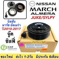 ราคา หน้าคลัช คอมแอร์ นิสสัน มาร์ช อัลเมร่า ซิลฟี่ โน๊ต 1 6 นิสสัน คลัช Nissan MARCH ALMERA SYLPHY ชุดคลัตซ์ ชุดครัช Clutch นิสสัน (7648116496)