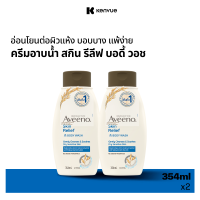 ราคา แพ็คคู่ อาวีโน่ ครีมอาบน้ำ สกิน รีลีฟ บอดี้ วอช 354 มล x 2 Aveeno Skin Relief Body Wash 354 ml x 2 (346530136)