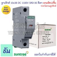 ราคา Suntree แพ็ค12ชิ้น ฐานฟิวส์ 10x38 DC 1100V สีเทา SRD 30 FUSE HOLDER ฐานใส่ฟิวส์ สำหรับฟิวส์ ตลับฟิวส์ ฟิวส์ DC แท้ 100 ธันไฟฟ้า ส่งไว SSS (16548315075)