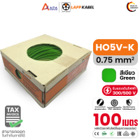 ราคา 100M Box สายไฟแกนเดี่ยวฝอย Wiring cable 300 500V LAPP H05V K SIZE 0 5 0 75 1 0 mm2 LAPP KABEL (24756352562)