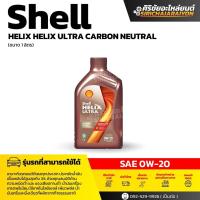 ราคา SHELL Helix Ultra 0W 20 น้ำมันเครื่องเบนซิน สังเคราะห์แท้ 1 ลิตร (26114434425)