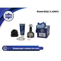 ราคา KDD CV JOINT หัวเพลาขับนอก HO 2303 HONDA CIVIC ปี 92 94 CRV ปี 96 NORMAL ฮอนด้าซีวิค ใน30 บ่า55 นอก26 (4303012901)
