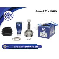 ราคา KDD CV JOINT หัวเพลาขับนอก TO 2301 รุ่นรถ TOYOTA AE101 AE80 ใหญ่ NORMAL ฟันใน 23 บ่า 56 ฟันนอก 26 (4318212794)