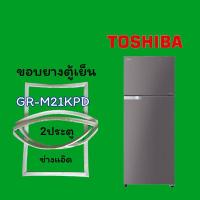 ราคา ขอบยางตู้เย็นTOSHIBA โตชิบา รุ่นGR M21KPD (25767296845)