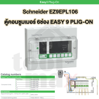 ราคา Schneider Easy 9 Plug on ตู้คอนซูมเมอร์ยูนิต 4 6 8 1014 ช่อง เฉพาะตู้เปล่า ขายแยกเมนสแควดีกับลูกเซอร์กิต ของแท้100 (126269870834)