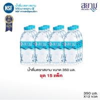 ราคา ส่งเฉพาะกรุงเทพฯและปริมณฑล น้ำดื่มตราสยาม ขนาด 350 มล แพ็ค 12 ขวด (13271997478)
