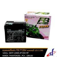 ราคา แบตเตอรี่ แห้ง FTZ6V MF ยี่ห้อ FB BATTERY ขนาด 12V 5 3Ah 113x70x115 ใช้สำหรับ NMAX LEXI 125 VVA GT 125 SSS PHANTOM 200 CBR 150 PCX New Model ชาร์จมาพร้อมใช้งาน แท้จากศูนย์ DBB (2672596844)