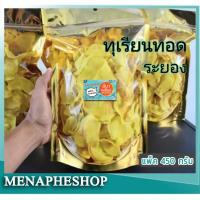 ราคา ทุเรียนทอด 450 กรัม ทุเรียนทอดกรอบ เกรด A อร่อย ไม่เหม็นหืน สดใหม่ จากระยอง (10166718571)