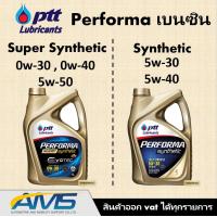ราคา ปตท PTT PERFORMA SUPER SYNTHETIC และ SYNTHETIC น้ำมันเครื่อง ปตท 0w 20 0w 30 0w 40 5W 50 5w 30 5w 40 และ 5W 40 ngv สำหรับเครื่องยนต์เบนซิน สังเคราะห์แท้ 100 (3622866447)