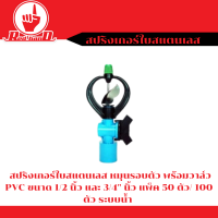 ราคา สปริงเกอร์ใบสแตนเลส หมุนรอบตัว พร้อมวาล์ว PVC ขนาด 1 2 นิ้ว และ 3 4 นิ้ว แพ็ค 50 ตัว 100 ตัว (14343750756)