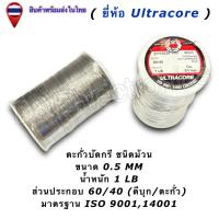 ราคา ตะกั่วบัดกรี Ultracore 60 40 มีฟลักซ์ Solder Wire ขนาด 0 4 2 0mm น้ำหนัก 1LB 1ชิ้น ออเดอร์ (1147184982)