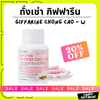 ราคา ของแท้ ถั่งเช่า กิฟฟารีน อาหารเสริมสำหรับผู้หญิง ผสมวิตามินซี ทับทิมสกัด ไลโคพีน และจมูกถั่วเหลือง ชนิดแคปซูล Giffarine Chong Cao W (21160397413)