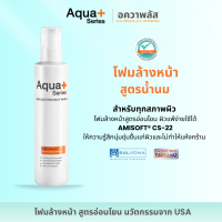 ราคา โฟมล้างหน้า หน้านุ่มชุ่มชื้น ไม่แห้งเอี๊ยด Aqua Series Skin Soothing Milky wash 175 ml โฟมล้างหน้าผิวมีสิว ผิวแพ้ง่าย (14668917492)