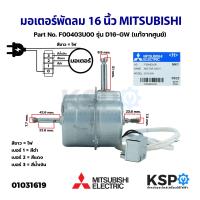 ราคา มอเตอร์พัดลม 16 นิ้ว MITSUBISHI มิตซูบิชิ Part No F00403U00 รุ่น D16 GW แท้จากศูนย์ อะไหล่พัดลม (16106429917)