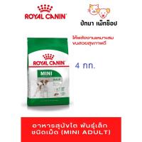 ราคา Mini Adult Royal Canin 4 กก (20362858930)