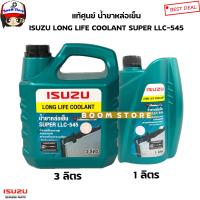 ราคา ISUZU น้ำยาหม้อน้ำ 3 1 ลิตร แท้ศูนย์ SUPER LLC 545 น้ำยาหล่อเย็น น้ำยาเติมหม้อน้ำ รหัสแท้ 8979149190 8979149200 (16238786763)