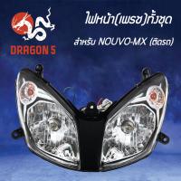 ราคา ไฟหน้าNOUVO MX ติดรถ เพรช โคมไฟหน้า NOUVO MX เพรช ไฟหน้าทั้งชุด เพรช NOUVO MX ติดรถ 2007 232 00 HMA (4526570897)