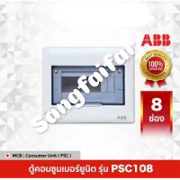 ราคา ABB ตู้คอนซูมเมอร์ยูนิต รุ่น PSC108 PSC112 SCP14 PSC116 PSC120 เฉพาะตู้เปล่า (5442748875)