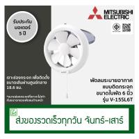 ราคา Mitsubishi พัดลมระบายอากาศติดกระจก พัดลมดูดอากาศ ขนาดใบพัด 6 นิ้ว รุ่น V 15SL6T (1408776341)