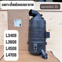 ราคา หม้อกรองอากาศ ไส้กรอง รถไถคูโบต้า KUBOTA รุ่น L3408 L3608 L4508 L4708 รถไถยันม่าร์ YANMAR รุ่น EF352 EF393T กรองอากาศ (24736049020)