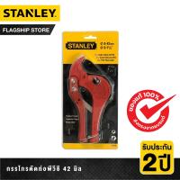 ราคา STANLEY กรรไกรตัดท่อพีวีซี 42 มิล รุ่น 14 442 22 (16453884123)
