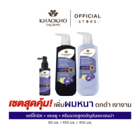 ราคา เซตคู่สุดคุ้ม Khaokho Talaypu เขาค้อทะเลภู แชมพู และครีมนวด สูตรอัญชันและเฮนน่า ช่วยลดผมหงอก 450 450 มล (126496030474)