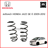 ราคา สปริงหน้าและหลัง Honda Jazz GE City ปี 2009 2012 จำนวน 1 คู่ สเปคเดิม ไม่โหลด (23642421614)