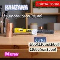 ราคา KANZAWA ค้อนหัวทองแดงด้ามไฟเบอร์ขนาด1ปอนด์1 5ปอนด์2ปอนด์2 5ปอนด์และ3ปอนด์คุณภาพเกรดเอ (24964171314)