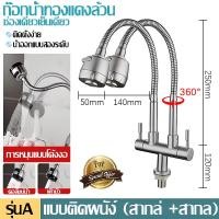 ราคา ถูกที่สุด มาดามก๊อก ก๊อกน้ำ ก๊อกอ่างซิงค์ยืน2หัว ก๊อกอ่างสเเตนเลส304 ก๊อกอ่างล้างจานปรับระดับได้ 2 ใน 1 คอโค้ง ก๊อกอ่างล้างจานคอ โค้งปรับระดับได้ (25408702819)